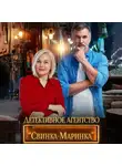 Макар Файтцев - Детективное агентство «Свинка-Маринка»