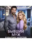 Саяна Горская - Бывший муж в квартире напротив