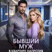 Постер книги Бывший муж в квартире напротив