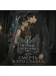 Ульяна Соболева - Черные вороны 14. Смерть в его глазах