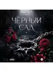 Брук Лин - Чёрный сад