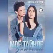 Постер книги Моё тайное увлечение