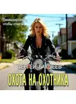 Сергей Бакшеев - Охота на охотника
