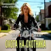 Постер книги Охота на охотника