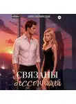 Анна Белинская - Связаны бессонницей