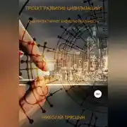 Постер книги Проект «Развитие цивилизаций»