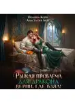 Полина Корн - Рыжая проблема для дракона. Верни, где взял!