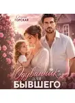 Саяна Горская - Одуванчик для бывшего