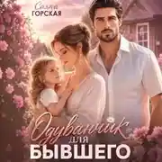 Постер книги Одуванчик для бывшего