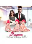 Роза Александрия - Мышка. Тройное чудо для босса