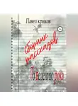 Павел Криков - По велению рока. Сборник рассказов