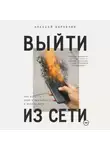 Алексей Корнелюк - Вне сети. Роман о выгорании, успехе и жизни, которую мы откладываем