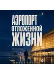 Алексей Корнелюк - Аэропорт отложенной жизни