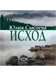 Юлия Сысоева - Исход