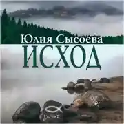 Постер книги Исход