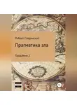 Роберт Сперанский - Прагматика зла. ПандЭмия 2