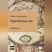 Постер книги Прагматика зла. ПандЭмия 2