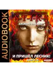 Василий Лазарев - Миры Артёма Каменистого. S-T-I-K-S. И пришёл Лесник! Книга 14