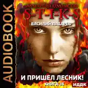 Постер книги Миры Артёма Каменистого. S-T-I-K-S. И пришёл Лесник! Книга 14