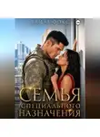 Лайза Фокс - Семья специального назначения