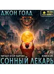 Джон Голд - Сонный Лекарь – 5