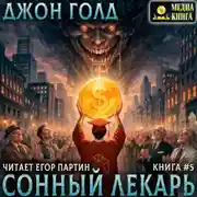 Постер книги Сонный Лекарь – 5