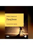 Роберт Сперанский - ПандЭмия
