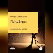 Постер книги ПандЭмия