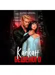 Мария Зайцева - Капкан Бешеного