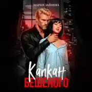Постер книги Капкан Бешеного