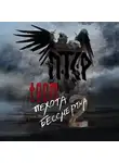 ПТСР TEAM - ПТСР team. Пехота бессмертна-2