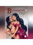Мариша Кель - Восточный плен. Князь