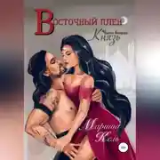 Постер книги Восточный плен. Князь