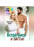 Амелия Борн - Встретимся в ЗАГСе!
