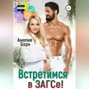 Постер книги Встретимся в ЗАГСе!