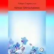 Постер книги Кольцо Трансильвании