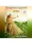 Инесса Иванова - Попаданка в царство фейри