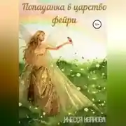Постер книги Попаданка в царство фейри