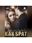 Наталья Семёнова - Как брат