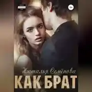 Постер книги Как брат