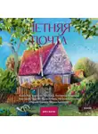 Екатерина Андреева - Летняя почта