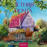 Постер книги Летняя почта