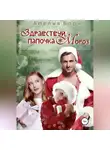 Амелия Борн - Здравствуй, папочка Мороз!