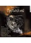 Яна Летт - Препараторы. Голос Кьертании