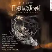 Постер книги Препараторы. Голос Кьертании
