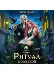Дарья Коваль - Ритуал с ошибкой