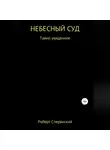 Роберт Сперанский - Небесный суд
