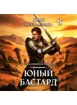 Юрий Москаленко - Юный бастард. Книга восьмая