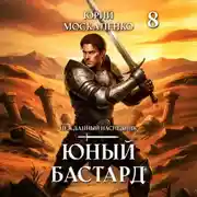Постер книги Юный бастард. Книга восьмая