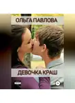 Ольга Павлова - Девочка краш